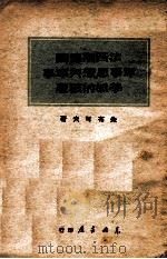 法西斯德国军事思想与军事学派的破产   1949  PDF电子版封面    （苏）朱布可夫著；赵明译 