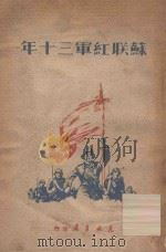 苏联红军十三年   1949  PDF电子版封面    东北书店编 