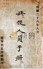 兵役人员手册   1947  PDF电子版封面    辽宁省民政厅编 