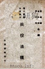 兵役法规   1947  PDF电子版封面    陈桢国等编 