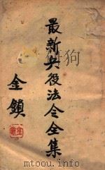 最新兵役法令全集   1947  PDF电子版封面    沈阳市政府编辑 