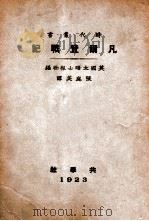 时代丛书  凡尔登战记   1927  PDF电子版封面    （英）泰晤士报社编；张庭英译 