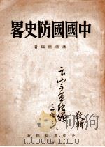 中国国防史略   1947  PDF电子版封面    沈清尘编著 