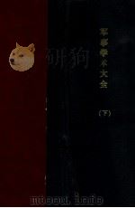 军事学术大全  下   1928  PDF电子版封面    刘炎编纂 