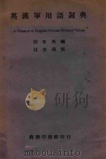 英汉军用语词典   1947  PDF电子版封面    田世英编；汪世铭校 