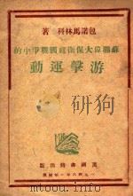 苏联伟大保卫祖国战争中的游击运动   1946  PDF电子版封面    （苏）包诺马林科著 