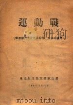 运动战   1946  PDF电子版封面    东北民主联军总政治部编 