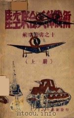 陆空联合兵种战术  上   1947  PDF电子版封面    施米尔乐夫著；常产卿，左权译 