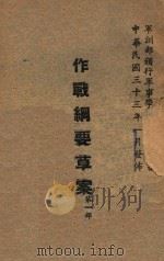 作战纲要草案  第1部   1947  PDF电子版封面     