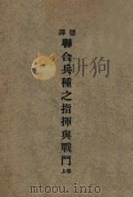 德译联合兵种之指挥与战斗  上   1932  PDF电子版封面    中央陆军军官学校编译 