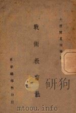 战术教育法   1944  PDF电子版封面    陈星垣编著 