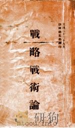 战略战术论   1936  PDF电子版封面    （日）西田恒夫著；训练总监部军学编译处译 