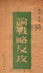 论战略反攻   1949  PDF电子版封面    （苏）塔林斯基著 