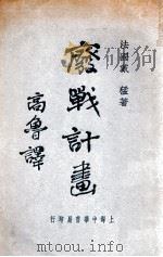 废战计划   1932  PDF电子版封面    （法）戴猛著；高鲁译 