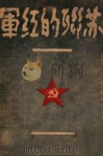 苏联的红军   1945  PDF电子版封面    中苏友好协会编译部编 