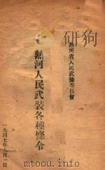 热河人民武装各种条令   1947  PDF电子版封面    热河省人民武装委员会编 