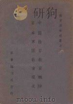 中国陆军教育概况  日本军队教育现况   1943  PDF电子版封面    王俊，刘士毅著 