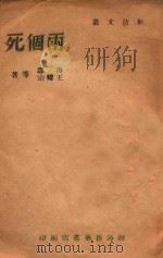 解放文丛  两个死   1947  PDF电子版封面    海涛，王耀宗著 