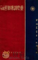 重庆训练集选辑   1939  PDF电子版封面     