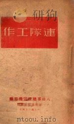 连队工作   1946  PDF电子版封面    八路军总政宣传部编 