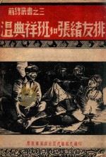 温典祥班和张绪友排（1946 PDF版）