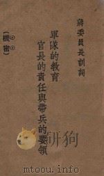 军队的教育官长的责任与带兵的要领     PDF电子版封面    蒋介石著 