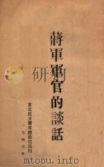 蒋军军官的谈话   1946  PDF电子版封面    东北民主联军总政治部编 
