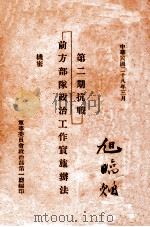 第2期抗战前方部队政治工作实施办法   1939  PDF电子版封面    军事委员会政治部第一厅编 