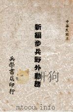 新编步兵野外勤务   1947  PDF电子版封面    齐廉编 