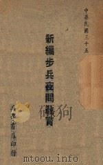 新编步兵夜间教育   1946  PDF电子版封面    齐廉编 