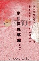 步兵操典草案  第1部   1946  PDF电子版封面    军训部编 