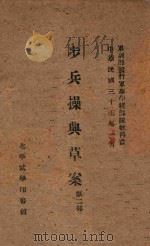 步兵操典草案  第2部   1946  PDF电子版封面     