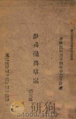 步兵操典草案  第3部   1945  PDF电子版封面     