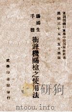 汤姆生手提冲锋机关枪之使用法   1946  PDF电子版封面    武学印书馆编 