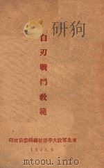 白刃战斗教范   1946  PDF电子版封面     