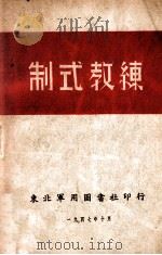 制式教练   1947  PDF电子版封面    东北军用图书社编 