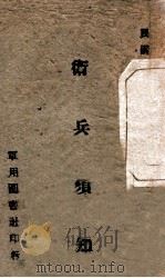 卫兵须知（1932 PDF版）