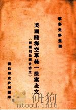 美国陆海空军统一法案全文   1947  PDF电子版封面    杜鲁门著；谢爱群译 