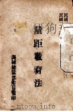 量距教育法   1937  PDF电子版封面    训练总监部步兵监编 