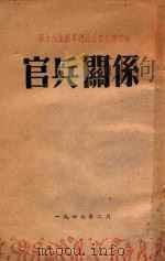 官兵关系   1947  PDF电子版封面    第十八集团军总政治部宣传部编 