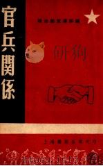 官兵关系   1949  PDF电子版封面    联防军总政治部宣传部编 