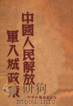 中国人民解放军入城政策（1949 PDF版）