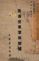 陆海空军军队符号   1946  PDF电子版封面    军训部编 