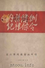 内务条例纪律条令   1947  PDF电子版封面    东北军用图书社编 