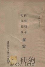 内务条令  纪律条令草案   1946  PDF电子版封面    辽东铁梅支队司令部编 