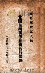 东北解放区人民爱国自卫战争勤务暂行条例   1947  PDF电子版封面     