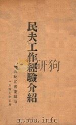 民夫工作经验介绍   1947  PDF电子版封面    中共松江省委编 