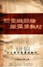 轻重机关枪掷弹筒教材   1948  PDF电子版封面    东北军用图书社编 