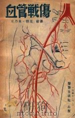 血管战伤   1948  PDF电子版封面    宫乃泉，刘星编译 