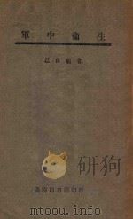 军中卫生   1946  PDF电子版封面    江良能撰 